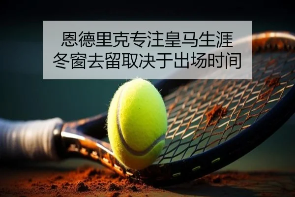 恩德里克专注皇马生涯 冬窗去留取决于出场时间 - SANYI