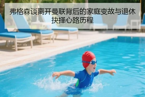 弗格森谈离开曼联背后的家庭变故与退休抉择心路历程 - SANYI