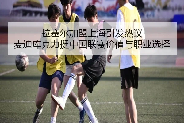 拉塞尔加盟上海引发热议 麦迪库克力挺中国联赛价值与职业选择 - SANYI