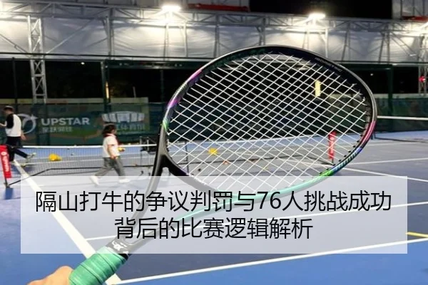 隔山打牛的争议判罚与76人挑战成功背后的比赛逻辑解析 - SANYI